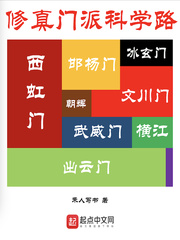 修真门派科学路