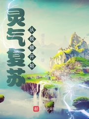 灵气复苏从视频开始