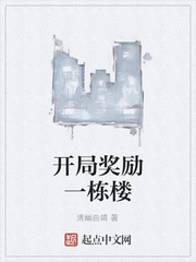 开局奖励一栋楼