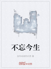 不忘今生