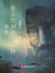 盗墓从鲁王宫到张家古楼