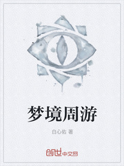 梦境周游
