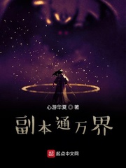 副本通万界