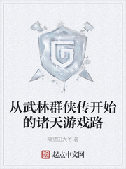 从武林群侠传开始的诸天游戏路