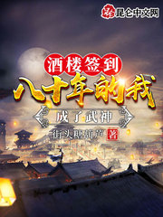酒楼签到八十年的我成了武神！