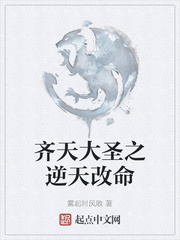 齐天大圣之逆天改命