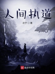 人间执道