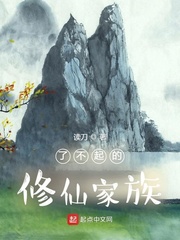 了不起的修仙家族