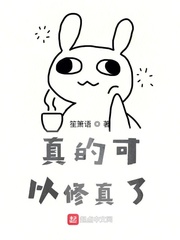 真的可以修真了