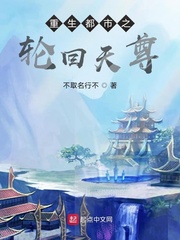 重生都市之轮回天尊