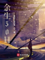 余生30日