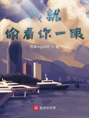 我就偷看你一眼