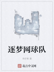 逐梦网球队