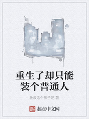 重生了却只能装个普通人