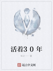 活着30年