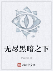 无尽黑暗之下