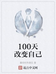 100天改变自己