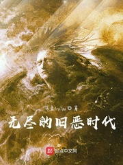 无尽的旧恶时代