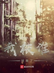 我被谁拯救了？