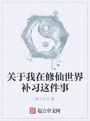 关于我在修仙世界补习这件事