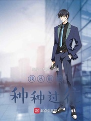 我从前的种种过往