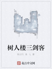 树人楼三剑客