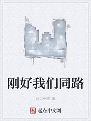 刚好我们同路