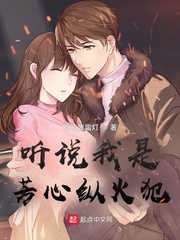 听说我是芳心纵火犯