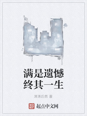 满是遗憾终其一生
