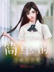 简单的干脆的恋爱