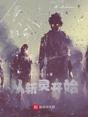 从斩灵开始