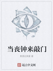 当丧钟来敲门