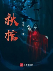 秋棺