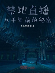 禁地修仙直播：五千年前的秘密
