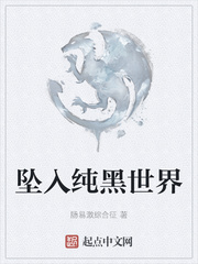坠入纯黑世界