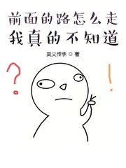 前面的路怎么走我真的不知道！