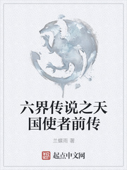 六界传说之天国使者前传