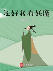 还好我有妖魔