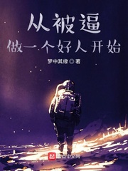 从被逼做一个好人开始