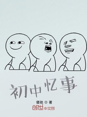 初中忆事