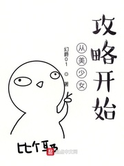 从美少女攻略开始