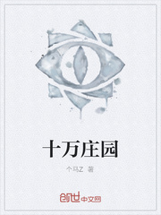 十万庄园