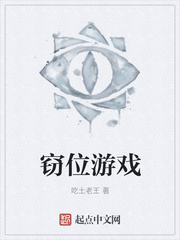 窃位游戏