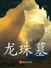 龙珠墓