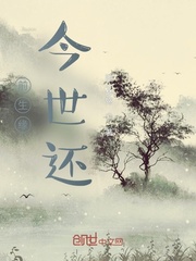 前生缘，今世还