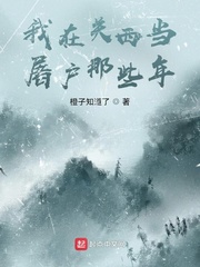 我在关西当屠户那些年