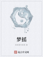 梦摇