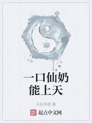 一口仙奶能上天