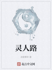 灵人路