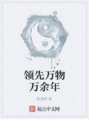 领先万物万余年